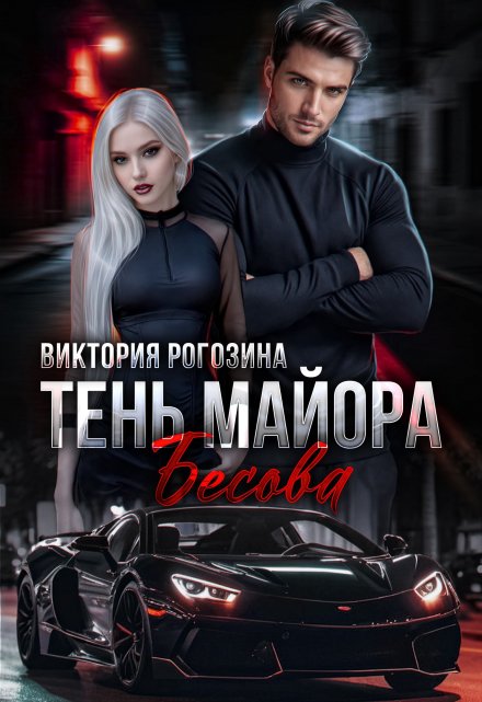 Тень майора Бесова