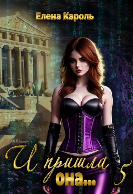 И пришла она… 5