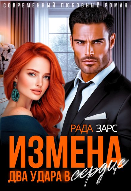 Измена. Два удара в сердце.