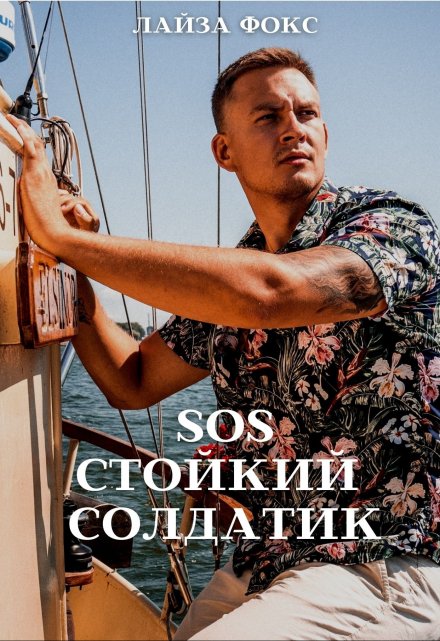 Sos. Стойкий солдатик
