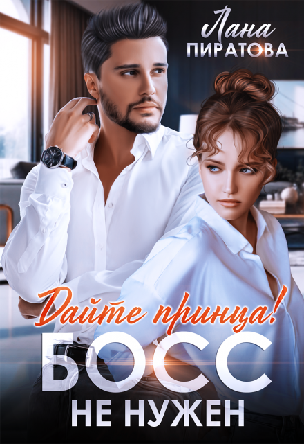 Дайте принца! Босс не нужен