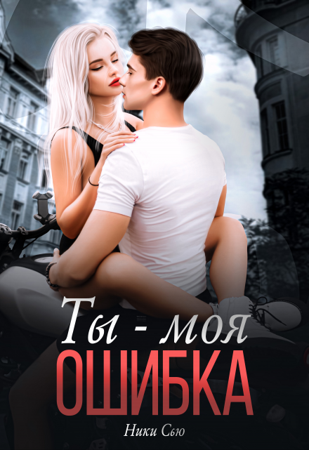Ты — Моя ошибка