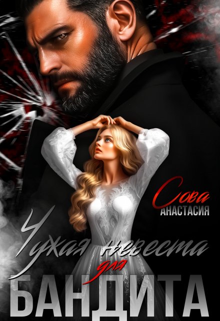 Чужая невеста для бандита