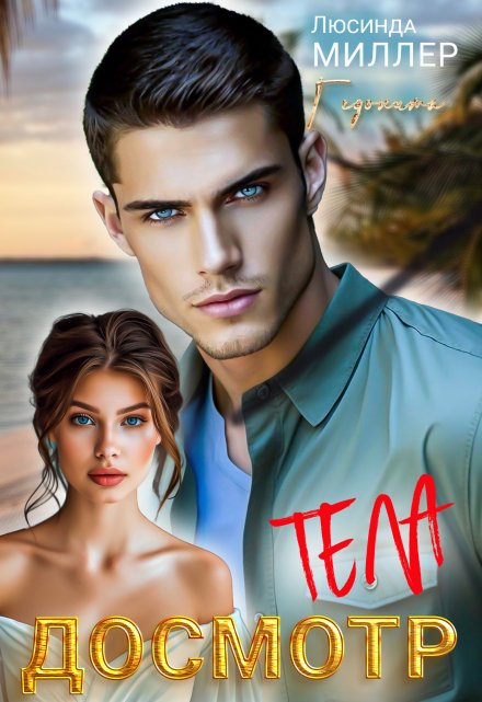 Досмотр тела