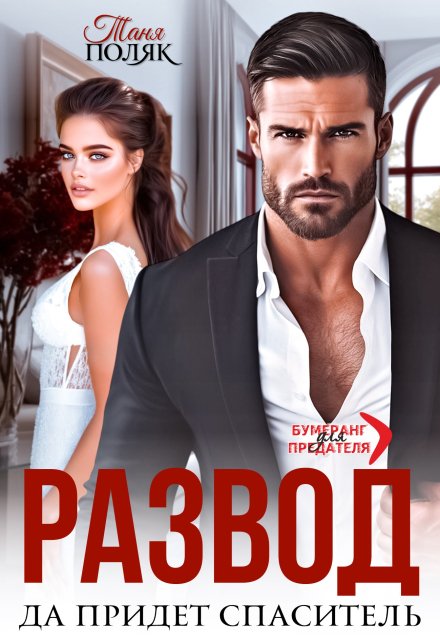 Развод. Да придёт спаситель