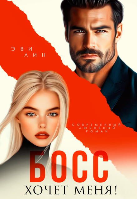 Босс хочет меня!