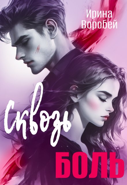 Сквозь боль