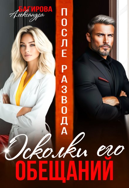 После развода. Осколки его обещаний