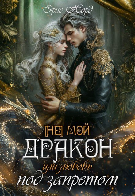 [ Не] мой дракон или любовь под запретом