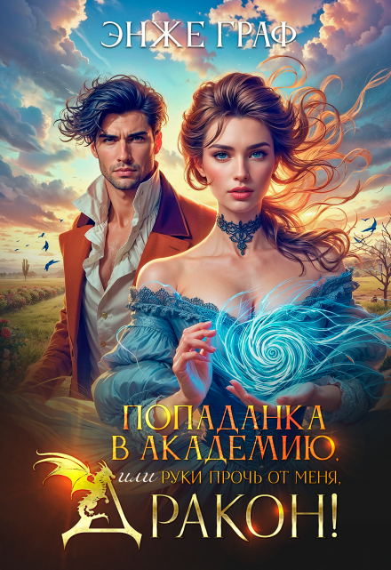 Попаданка в академию, или руки прочь от меня, Дракон!