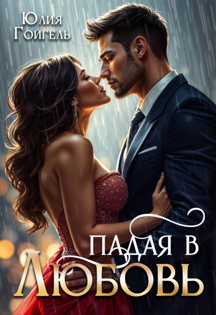 Падая в любовь