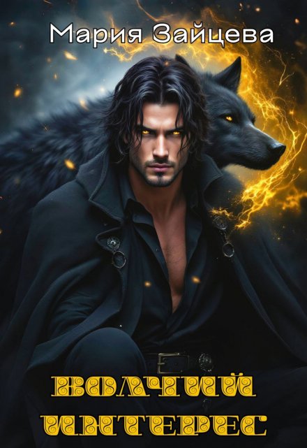 Волчий интерес