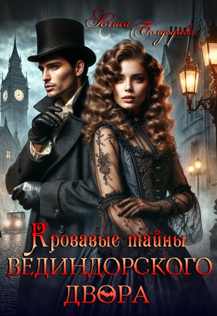 Кровавые тайны Вединдорского двора