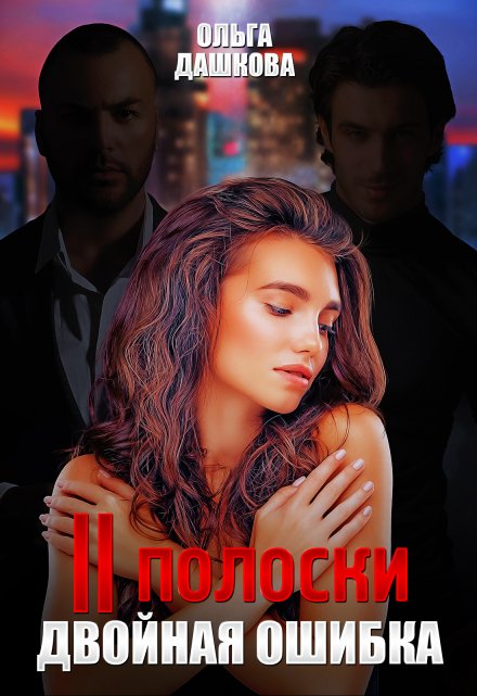 Две полоски. Двойная ошибка