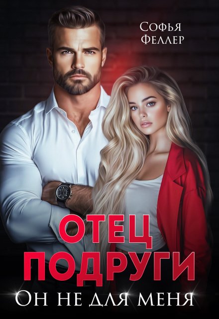 Отец подруги. Он не для меня