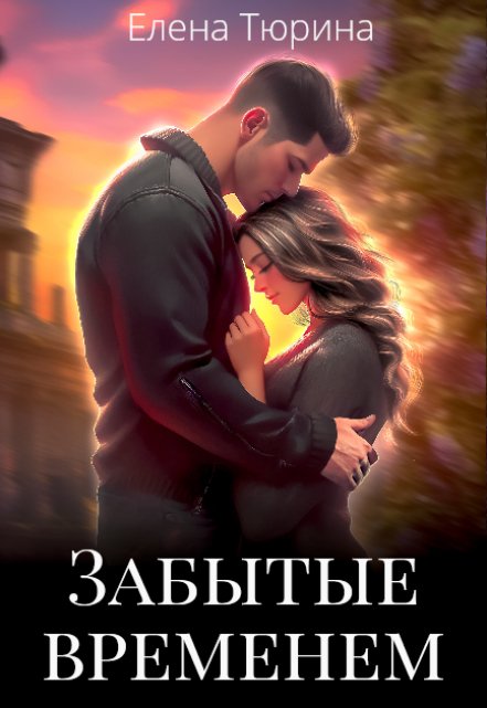 Забытые временем