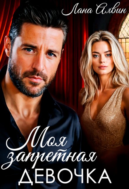 Моя запретная девочка