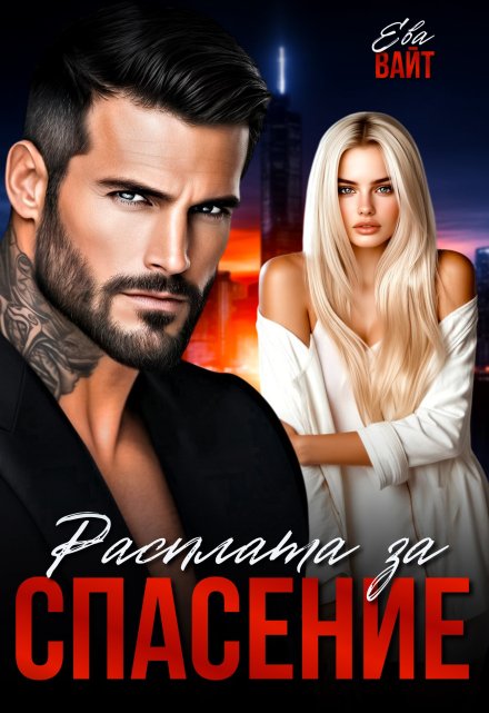 Расплата за спасение