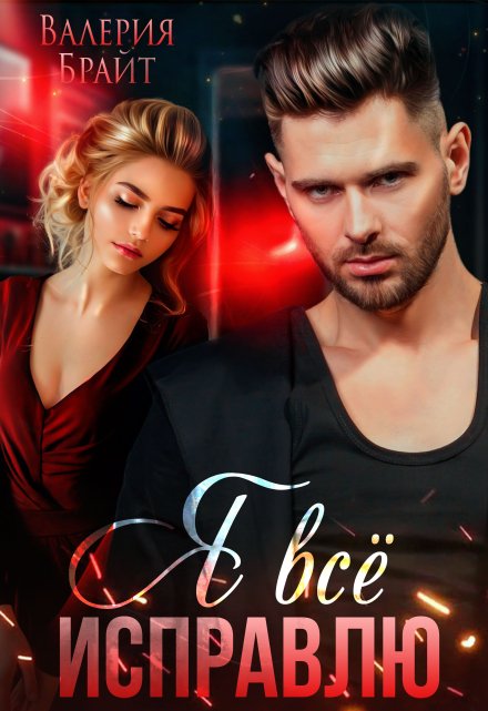 Я всё исправлю