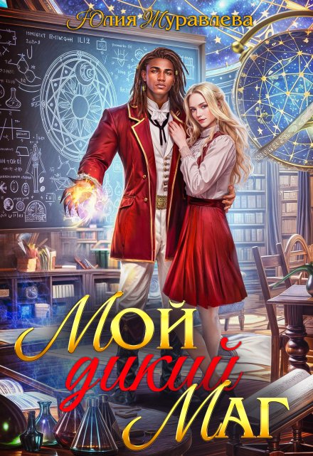 Мой дикий маг