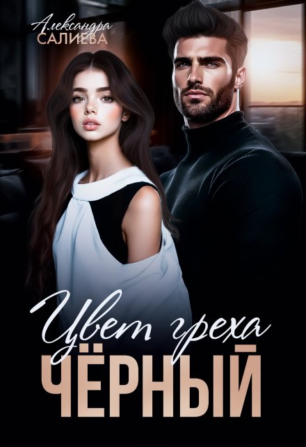Цвет греха. Чёрный