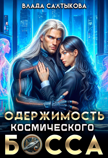 Одержимость космического босса