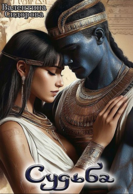 Судьба