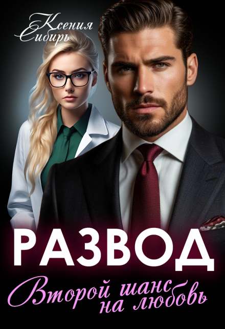 Развод. Второй шанс на любовь