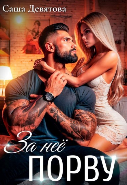 За неё порву