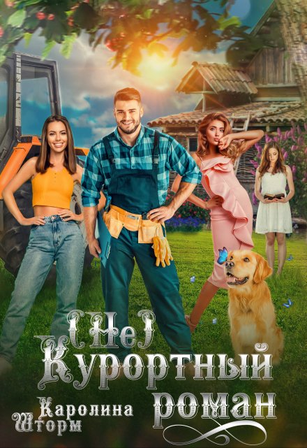 (не)курортный роман