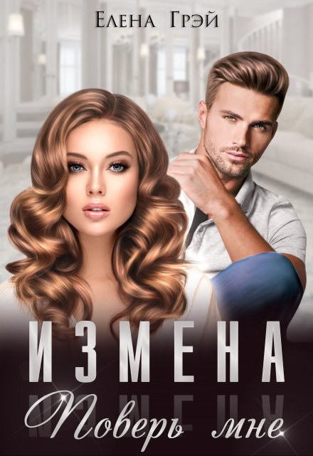 Измена. Поверь мне