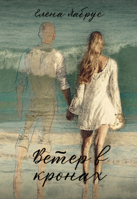 Ветер в кронах