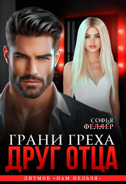Друг отца. Грани греха