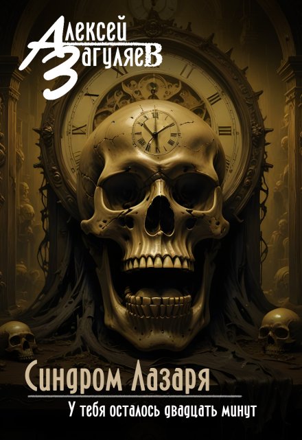 Синдром Лазаря