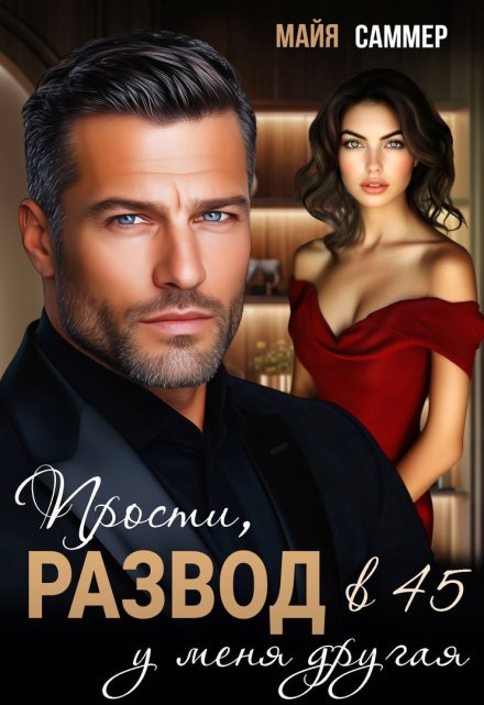Развод в 45. Прости, у меня другая