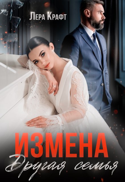 Измена. Другая семья