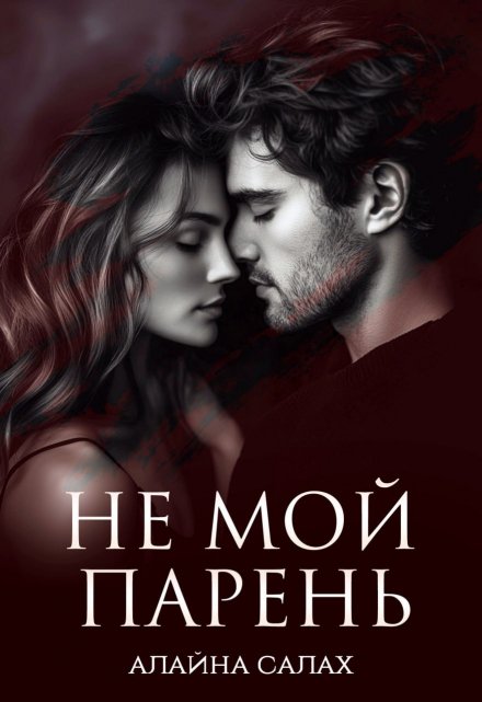 Не мой парень