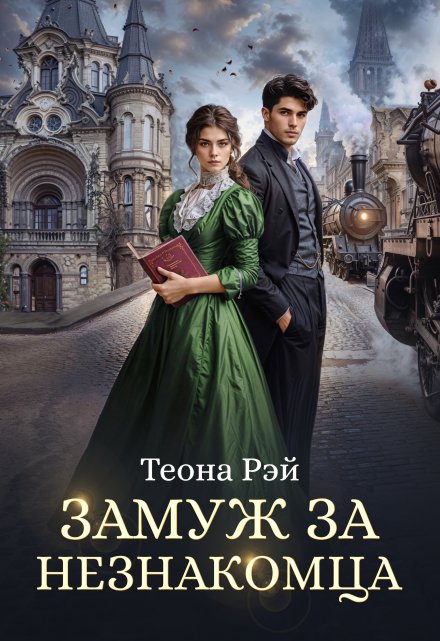 Замуж за незнакомца