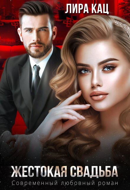 Жестокая свадьба