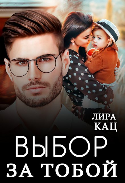 Выбор за тобой