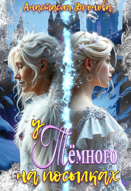 У Тёмного на посылках