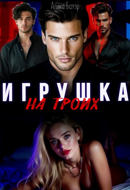 Игрушка на троих