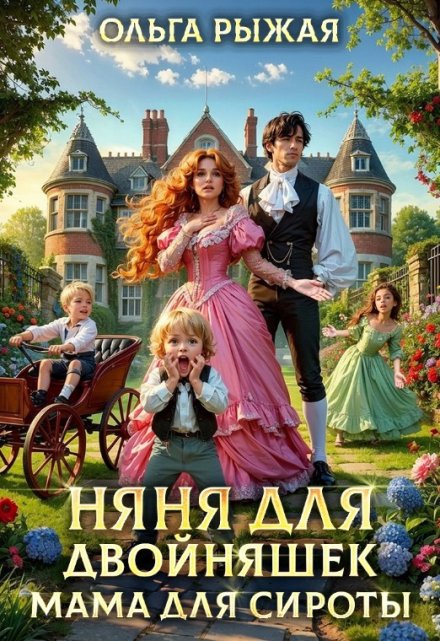 Няня для двойняшек. Мама для сироты
