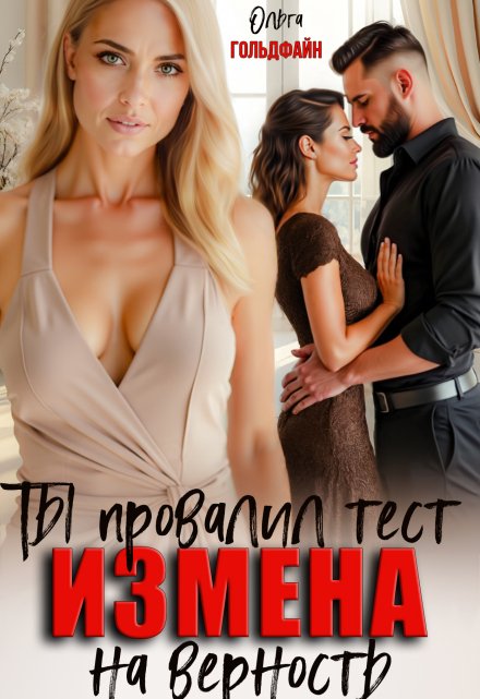 Измена. Ты провалил тест на верность