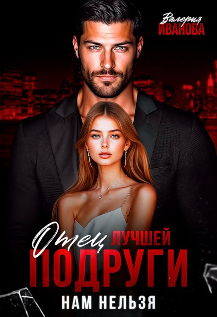 Отец лучшей подруги. Нам нельзя