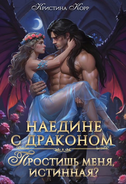 Наедине с драконом. Простишь меня, истинная?
