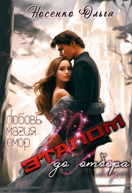 Этапом до Отбора