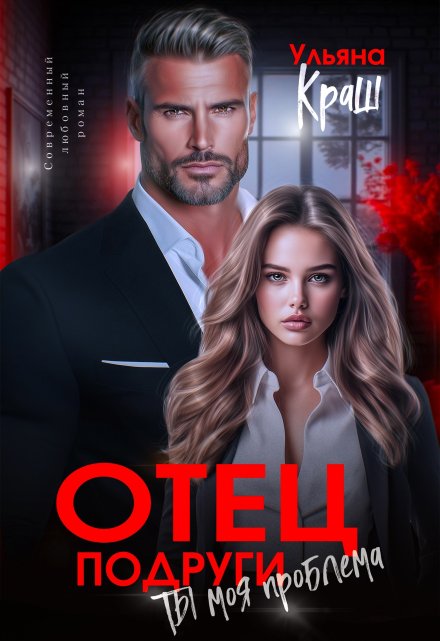 Отец подруги. Ты моя проблема