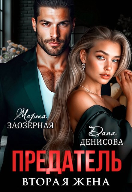 Предатель. Вторая жена