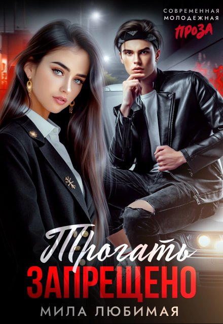 Трогать запрещено